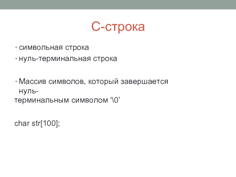 Строка 0. Нуль терминальная строка. Терминальный нуль c++. Нуль-терминальный массив символов. Нулевой символ в строке.