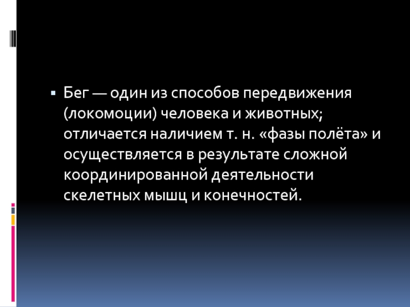 Отличается наличием. Метод альтернативной локомоции. Способ передвижения человека включающий фазу полета. Способ передвижения человека включающий фазу полета 3 буквы. Быстрый способ передвижения с наличием фазы полета.