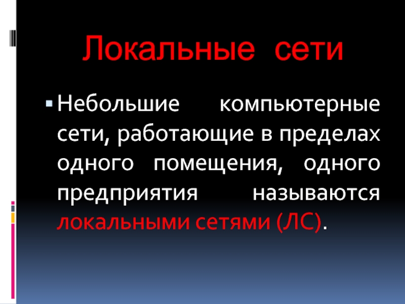 Презентация на тему как устроена компьютерная сеть