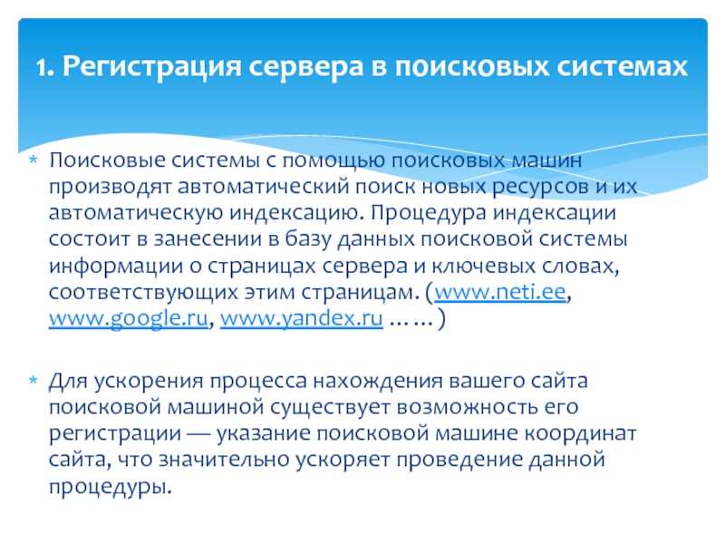 Произведенная автоматически. Регистрация сервера в поисковых системах. Процесс индексирования в поисковых системах состоит в. Регистрация сайта в поисковых системах. Метод индексирования.