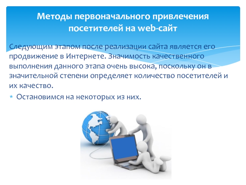 Сайт является. Методы первоначального привлечения посетителей на web-сайт. Методы привлечения трафика.. Способы привлечения посетителей к веб сайту. Способы привлечения пользователей.