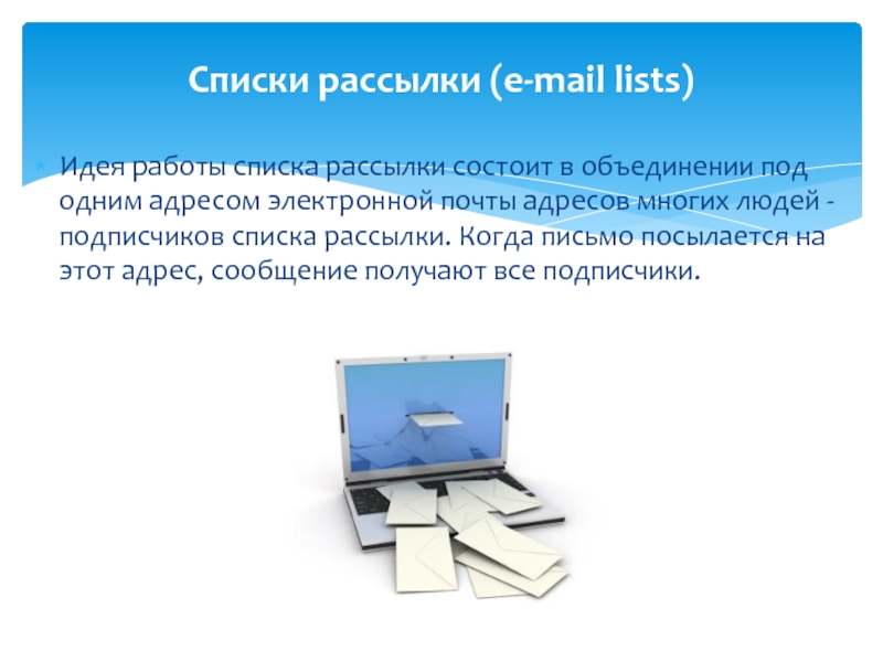 Адресов сообщение. Список электронных почт для рассылки. Реестр рассылки электронного письма. Список рассылки презентация. Списки рассылки (mailing list).