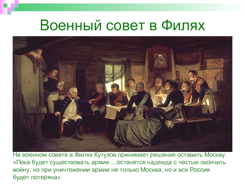 Совет филе. Кившенко военный совет в Филях. А.Д. Кившенко «военный совет в Филях в 1812 году» (1882). Собрание в Филях 1812. Совет в Филях война 1812.