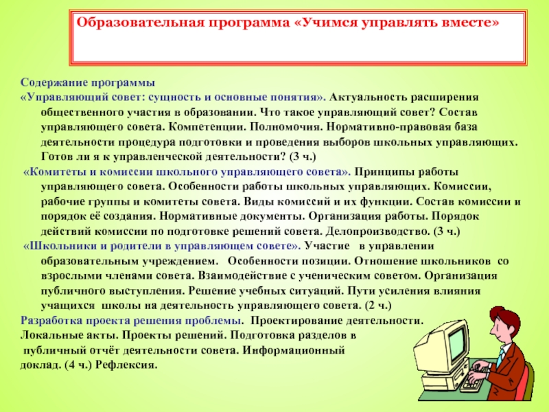 Содержание вместе. Программа учись учиться. Программа учусь учиться. Управляющая программа. Расширение значимости учреждения в обществе..