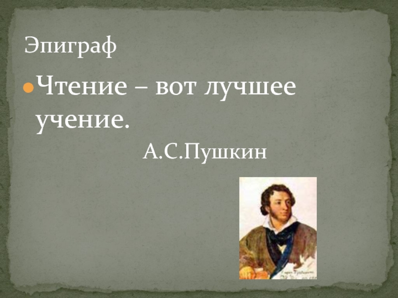 Чтение лучшее учение. Чтение вот лучшее учение. Эпиграф чтение вот лучшее учение. Чтение лучшее учение Пушкин. Проект на тему чтение вот лучшее учение.