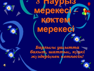 8 Наурыз мерекесі - көктем мерекесі