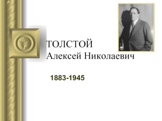 ТОЛСТОЙ Алексей Николаевич