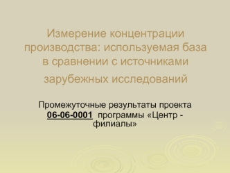 Измерение концентрации производства: используемая база в сравнении с источниками зарубежных исследований