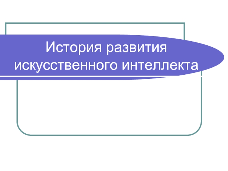 Федеральный центр прикладного развития искусственного интеллекта