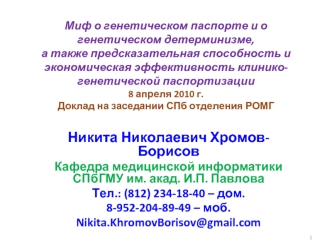 Никита Николаевич Хромов-Борисов
Кафедра медицинской информатики СПбГМУ им. акад. И.П. Павлова
Тел.: (812) 234-18-40 – дом. 
8-952-204-89-49 – моб.
Nikita.KhromovBorisov@gmail.com