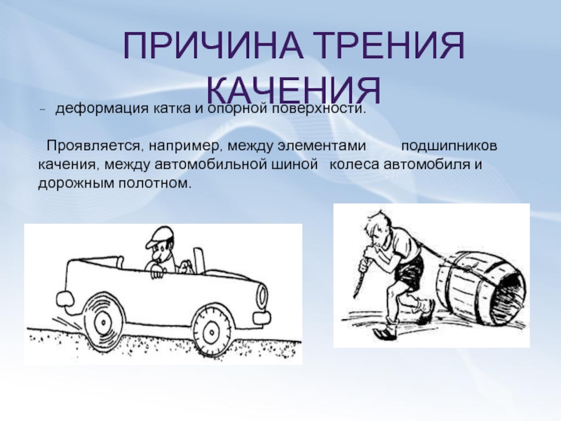 Сила качения. Трение качения причины возникновения. Причины силы трения качения. Сила трения качения рисунок. Причины возникновения силы трения качения.