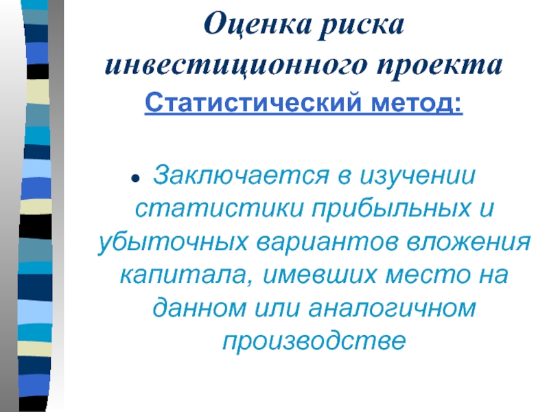 Тема статистического исследования. Статистическое исследование проект. Статистический метод оценки инвестиционных рисков. Методы исследования в проекте статистический. В чем заключается метод статистики.