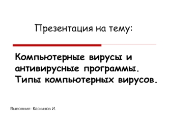 Компьютерные вирусы и антивирусные программы. Типы компьютерных вирусов