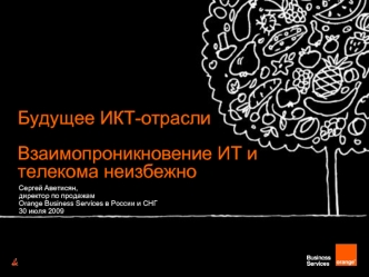 Будущее ИКТ-отраслиВзаимопроникновение ИТ и телекома неизбежно