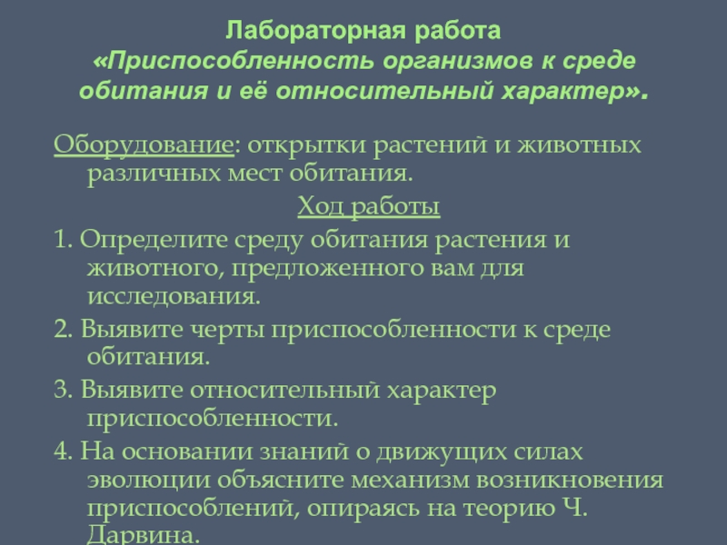 Лабораторная работа приспособление организмов