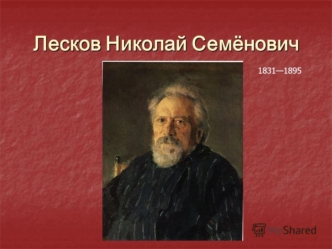 Лесков Николай Семёнович 1831 - 1895