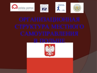 ОРГАНИЗАЦИОННАЯ СТРУКТУРА МЕСТНОГО САМОУПРАВЛЕНИЯ В ПОЛЬШЕ