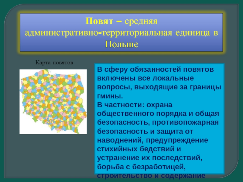 Локальные вопросы. Административные территориальные единицы Польша.