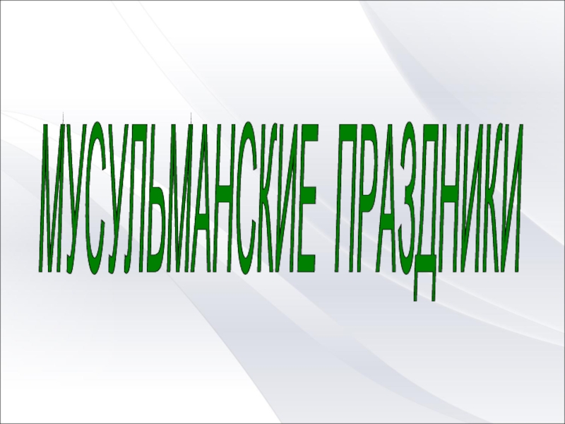 Исламские праздники презентация для 4 класса