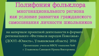 Полифония фольклора многонационального региона как условие развития гражданского самосознания личности школьников