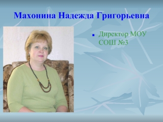 Махонина Надежда Григорьевна