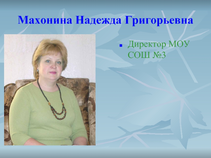 Директор моу сош. Махонина Надежда Григорьевна. Иванась Надежда Григорьевна. Надежда Махонина Лыткарино. Ожегова Надежда Григорьевна.