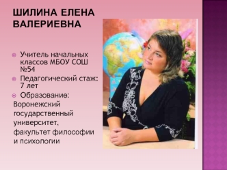 Шилина Елена  Валериевна