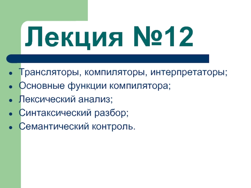 Компиляторы и интерпретаторы презентация