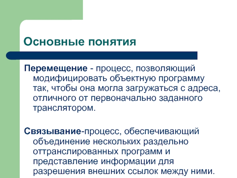 Понятие перемещения. Основные понятия перемещения. Основное понятие перемещение. Концепция движения. Определение терминов перемещение.