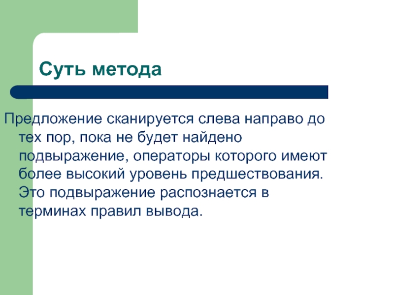 Метод предложений. Подвыражение. До тех пор пока предложение. Методология предложение о ней.