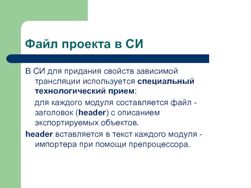 Придать свойства. Файл для проекта. Достоинства и недостатки ассемблера. Плюсы и минусы ассемблера. Приведите Формат заголовка функции.