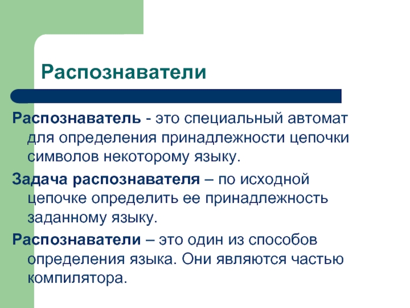 Информация и языки задачи. Распознаватель символьной Цепочки. Цепочка определений. Распознаватель языка это. Принадлежности определение.