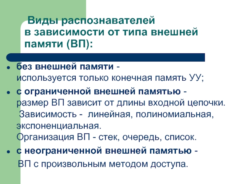 Распознаватель. Виды распознавателей. Распознаватель памяти. Распознаватель как структура памяти. Конечная память.