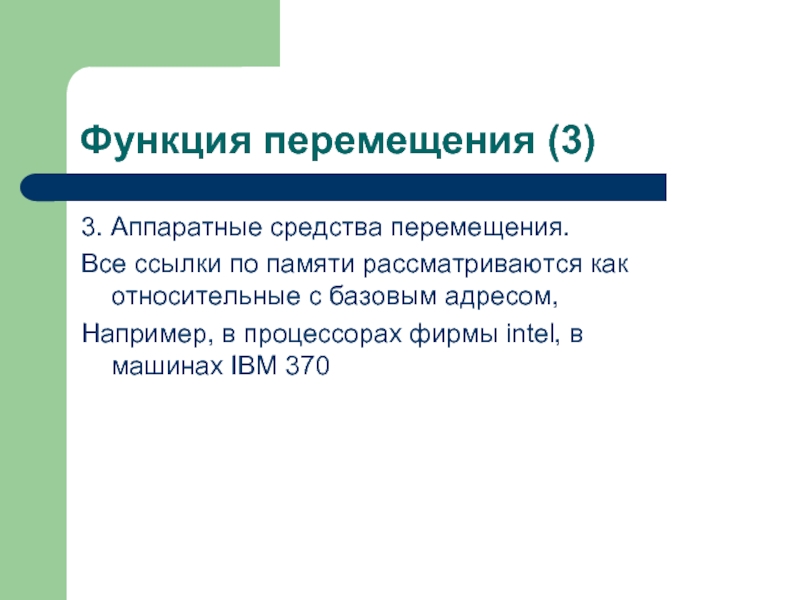 Функция движения. Аппаратная функция. Перемещение функции. Движение функции. Все функции с перемещением.