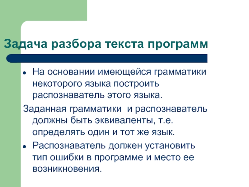 Языковое построение текста. Распознаватели грамматик. Грамматика задается. Распознаватель вхождения это. Специализированный язык построения.