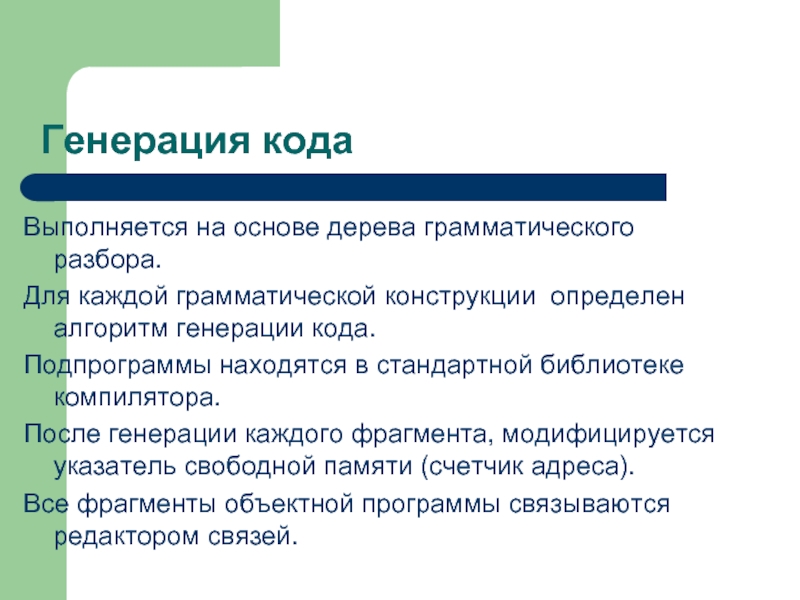 Генерирование кода. Генерация кода. «Методика грамматического разбора». Дерево разбора грамматики. Грамматический анализ.