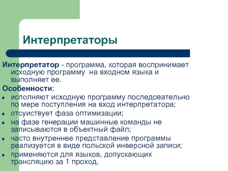 Программа первоначальной. Интерпретаторы программа. Способы внутреннего представления программ. Интерпретатор функции. Язык интерпретатор.