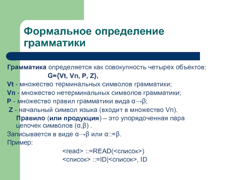 Грамматическое определение. Определение формальной грамматики. Множество нетерминальных символов. Терминальные символы грамматики. Формальная грамматика.