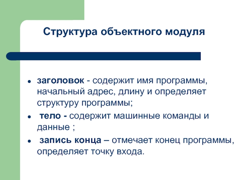 Тело содержать. Структура объектного модуля. Структура объектного файла. Состав программ определяет. Объектный модуль это.