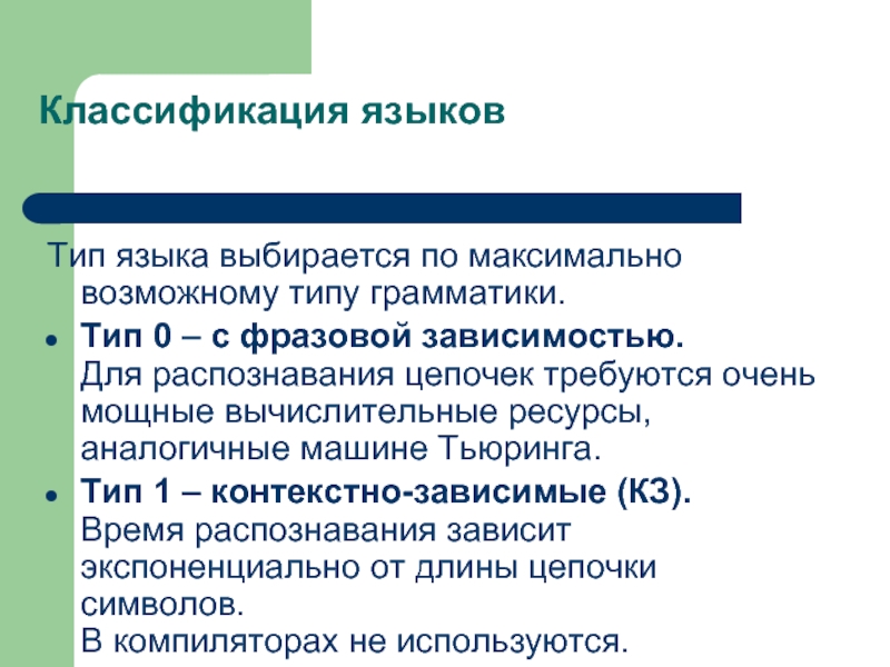 Языковой тип. Грамматический Тип языка. Грамматика типа 0. Контекстно зависимая помощь это.