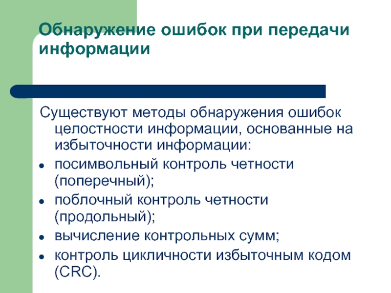 Ошибки передачи данных. Методы обнаружения ошибок. Обнаружение ошибок при передаче информации. Способы обнаружения ошибок при передаче данных. Способы обнаружения и устранения ошибок при передаче данных..