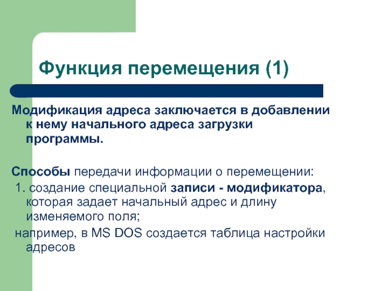 Способ программы. Функции ассемблера. Перемещение информации. Перемещение функции. Assembler функции.