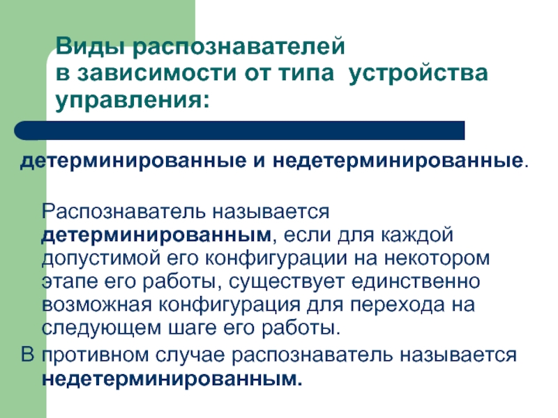 Распознаватель. Виды распознавателей. Детерминированные и недетерминированные. Детерминированный распознаватель. Структура детерминированного управления.