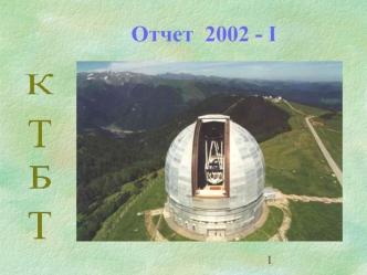 Отчет  2002 - I