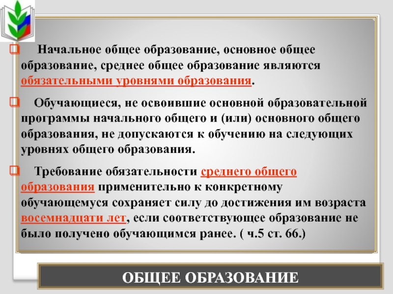 Общее образование является. Основное общее образование это. Начальное среднее и общее образование. Статья 66. Начальное общее, основное общее и среднее общее образование. Среднее общее и основное общее образование.