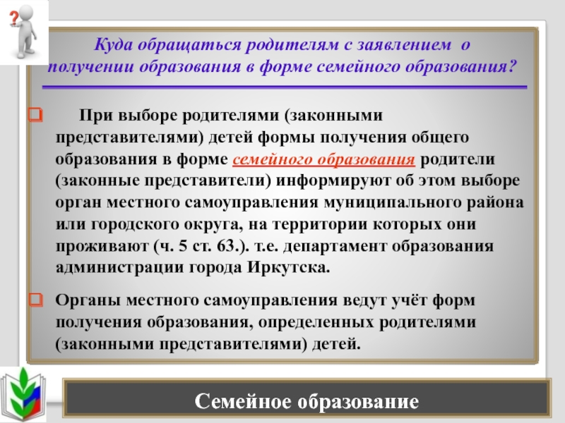 Получения общего образования определены. Получение образования в форме семейного образования. Вопросы министру образования от родителей. Формы получения образования в РФ. Закон об образовании в РФ формы получения образования.