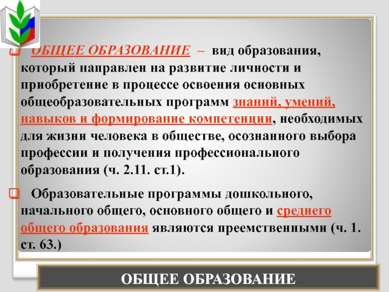 Общее образование. Основное общее образовани. Основное общее образование это. Основного общего образования.