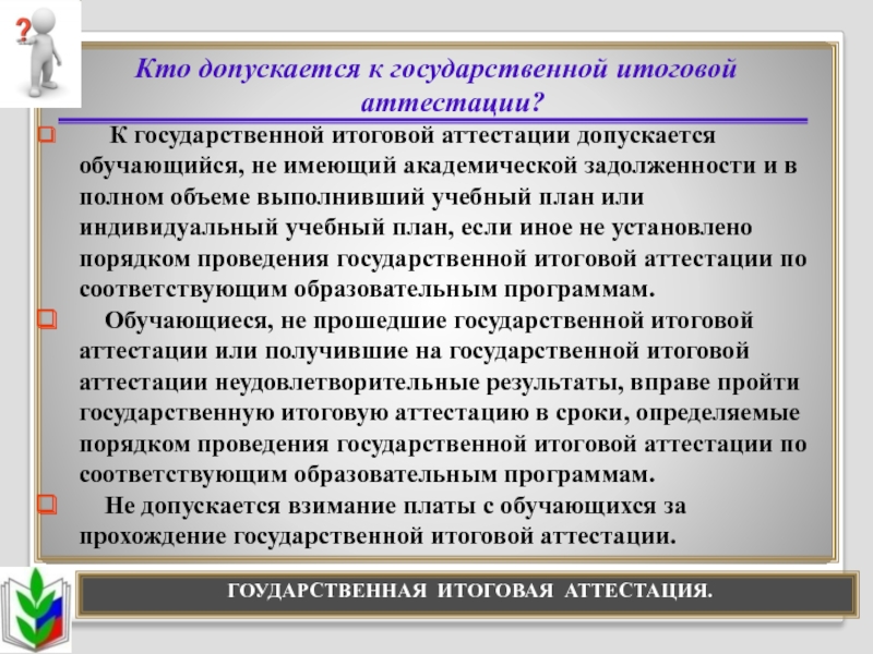 Форма итоговой аттестации ст 74. Кто допускается к итоговой аттестации. Государственная итоговая аттестация. Цель проведения итоговой аттестации. Государственная итоговая аттестация обучающихся.