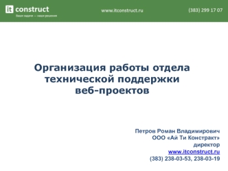 Организация работы отдела технической поддержки веб-проектов
