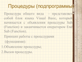 Процедуры (подпрограммы)